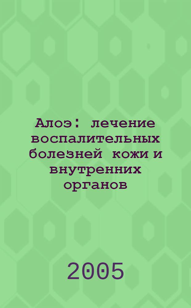 Алоэ: лечение воспалительных болезней кожи и внутренних органов