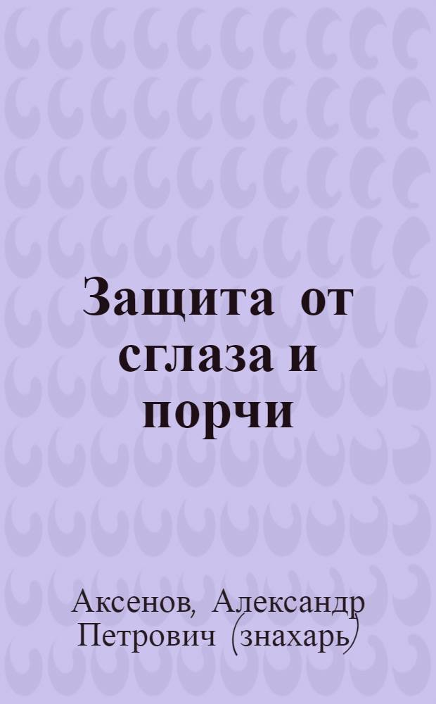 Защита от сглаза и порчи