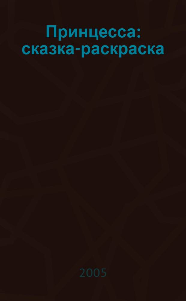 Принцесса : сказка-раскраска