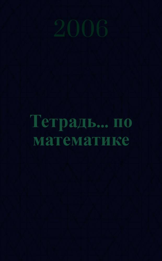 Тетрадь ... по математике : для 2-го класса четырехлетней начальной школы