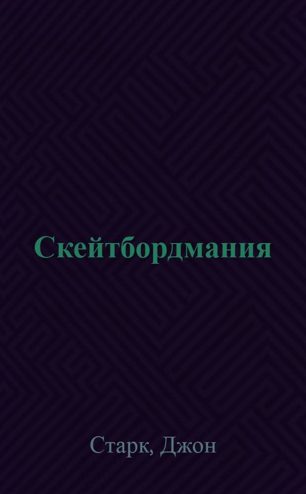 Скейтбордмания : надень волшебные очки и... выполни крутой вираж на скейтборде! : для среднего школьного возраста
