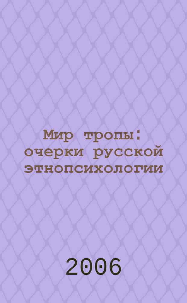 Мир тропы : очерки русской этнопсихологии