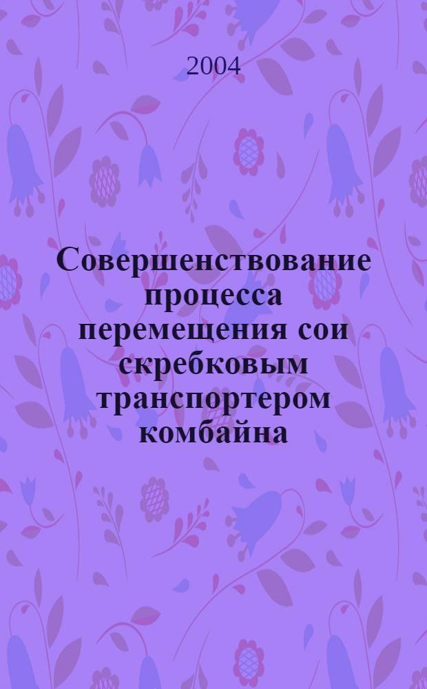Совершенствование процесса перемещения сои скребковым транспортером комбайна : автореф. дис. на соиск. учен. степ. к.т.н. : спец. 05.20.01