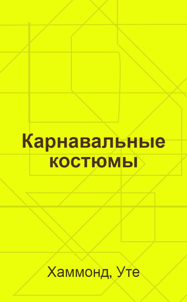 Карнавальные костюмы