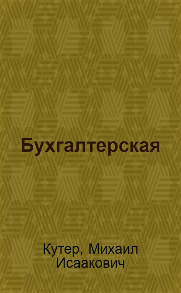 Бухгалтерская (финансовая) отчетность : учеб. пособие для студентов, обучающихся по спец. "Бухг. учет, анализ и аудит"