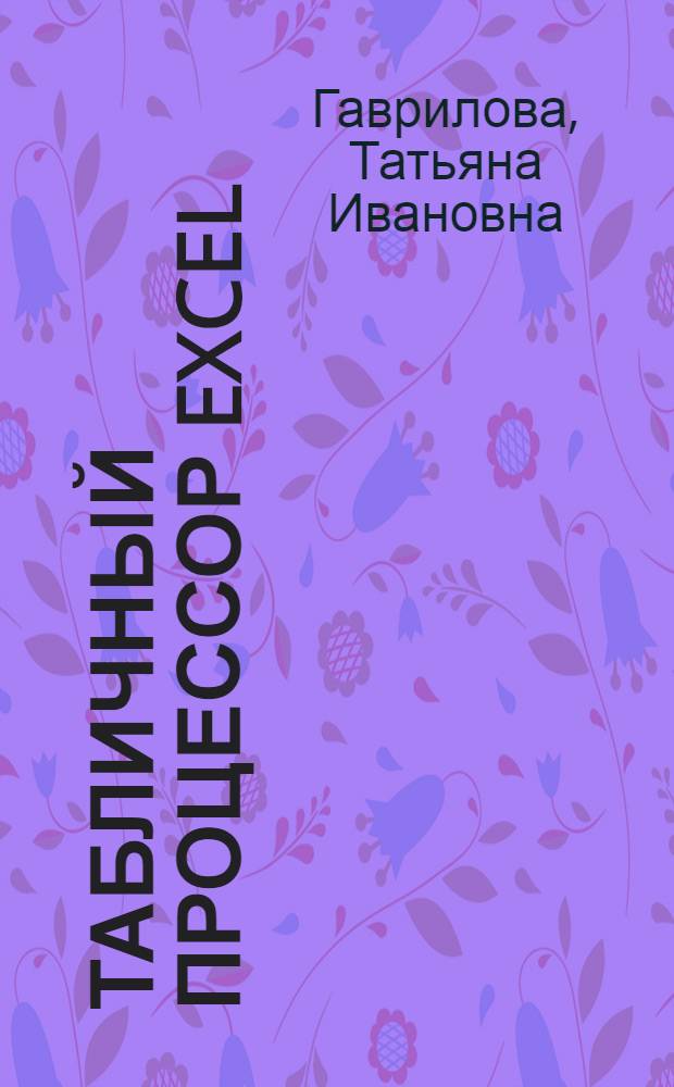 Табличный процессор Excel : Методические указания для студентов очного обучения специальности 180404 "Эксплуатация судового электрооборудования и средств автоматики" по дисциплине "Информационные технологии", 160905 "Техническая эксплуатация транспортного радиооборудования" по дисциплине "Информатика", 180101 "Кораблестроение" по дисциплине "Современные информационные системы и технологии", 270104 "Гидротехническое строительство" по дисциплине "Компьютерные технологии в инженерной деятельности"
