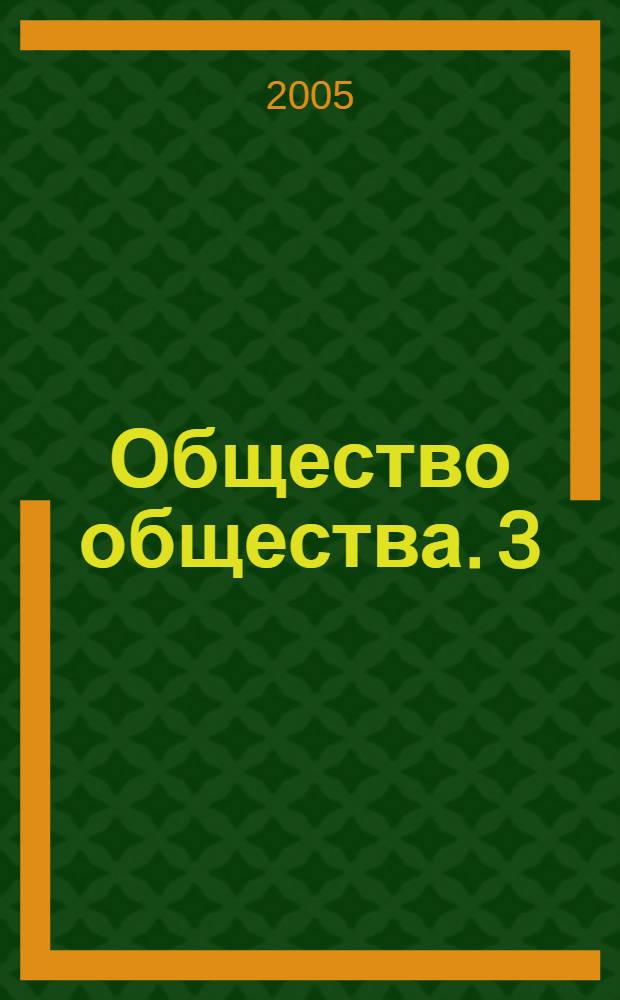 Общество общества. 3 : Эволюция