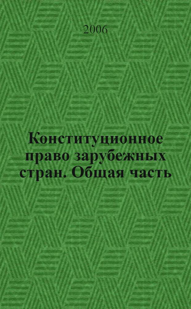 Конституционное право зарубежных стран. Общая часть : учебник для студентов юридических вузов и факультетов