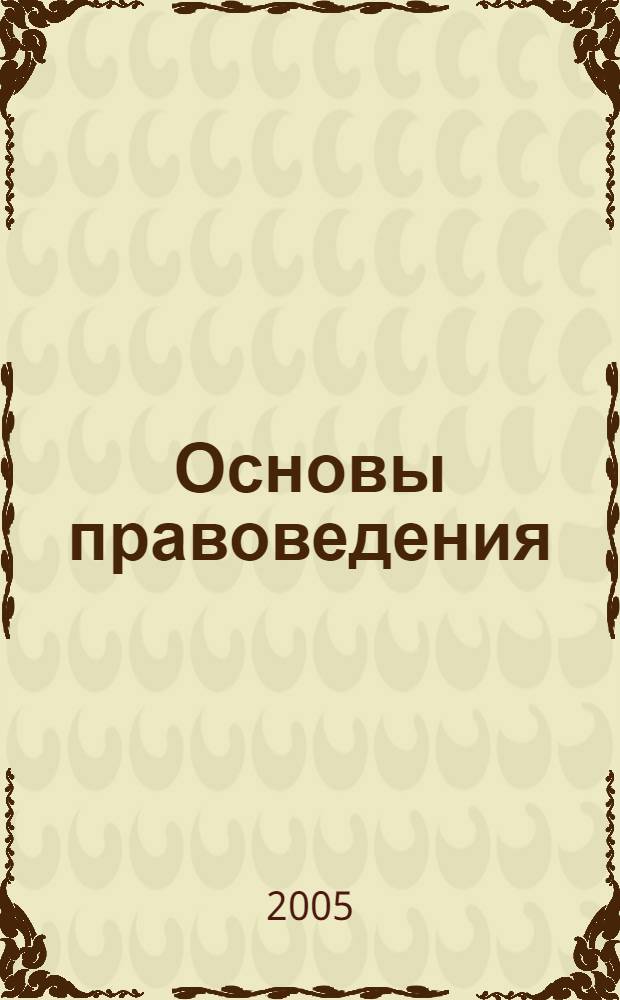 Основы правоведения : учеб. пособие