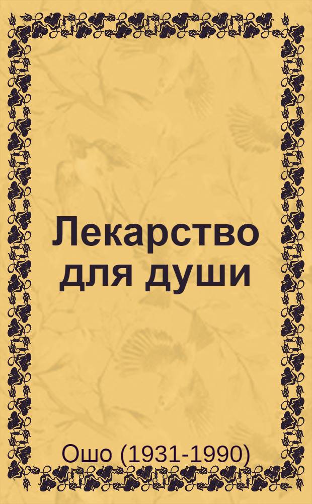 Лекарство для души = Farmacy for the soul : сборник медитационных практик, упражнений в осознанности, техник расслабления и достижения телесной и эмоциональной гармонии