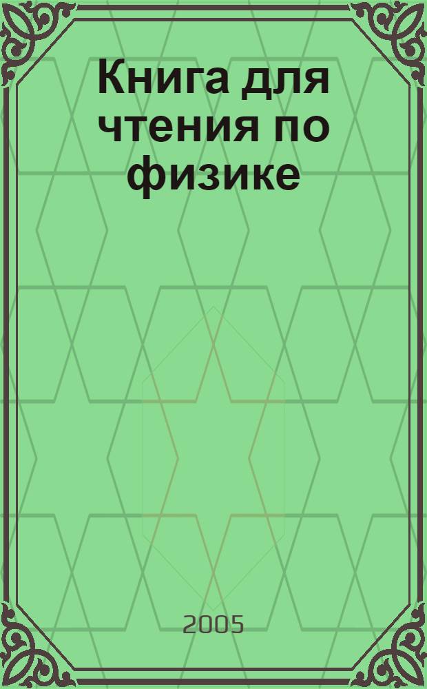 Книга для чтения по физике