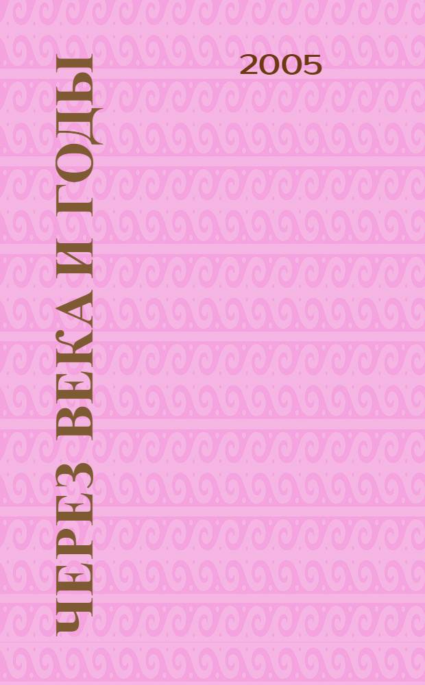 Через века и годы : история и современность городов Пушкина и Павловска : очерки для учащихся