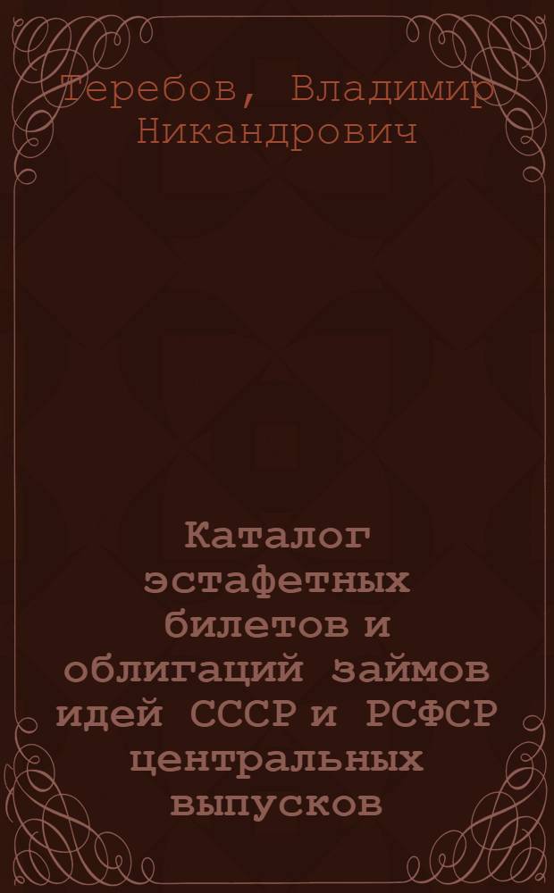 Каталог эстафетных билетов и облигаций займов идей СССР и РСФСР центральных выпусков (1931-1934)