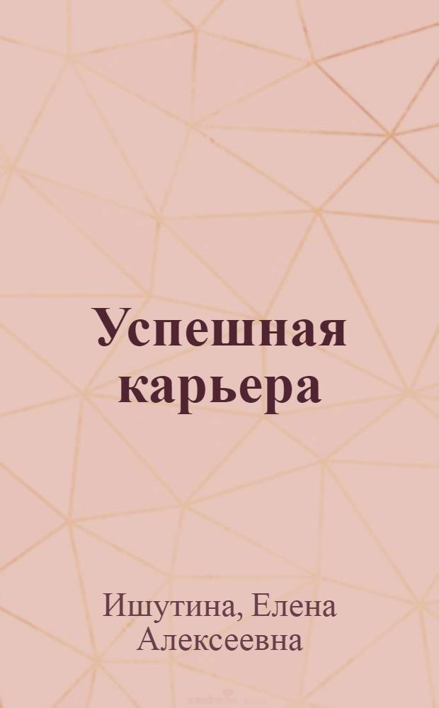 Успешная карьера : максимум пользы из минимума ошибок