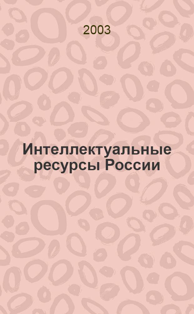Интеллектуальные ресурсы России : сборник статей