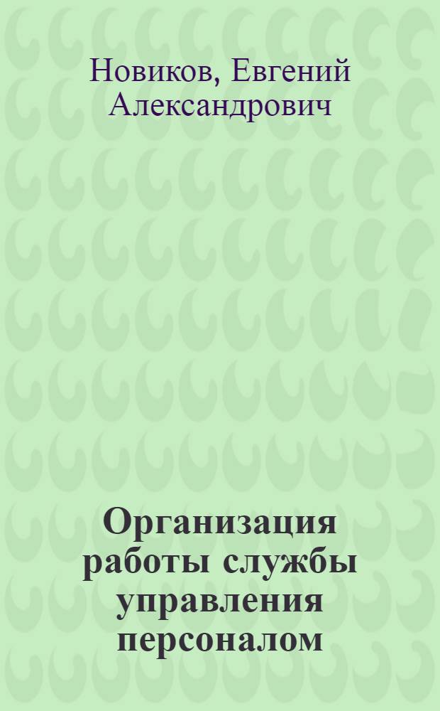 Организация работы службы управления персоналом