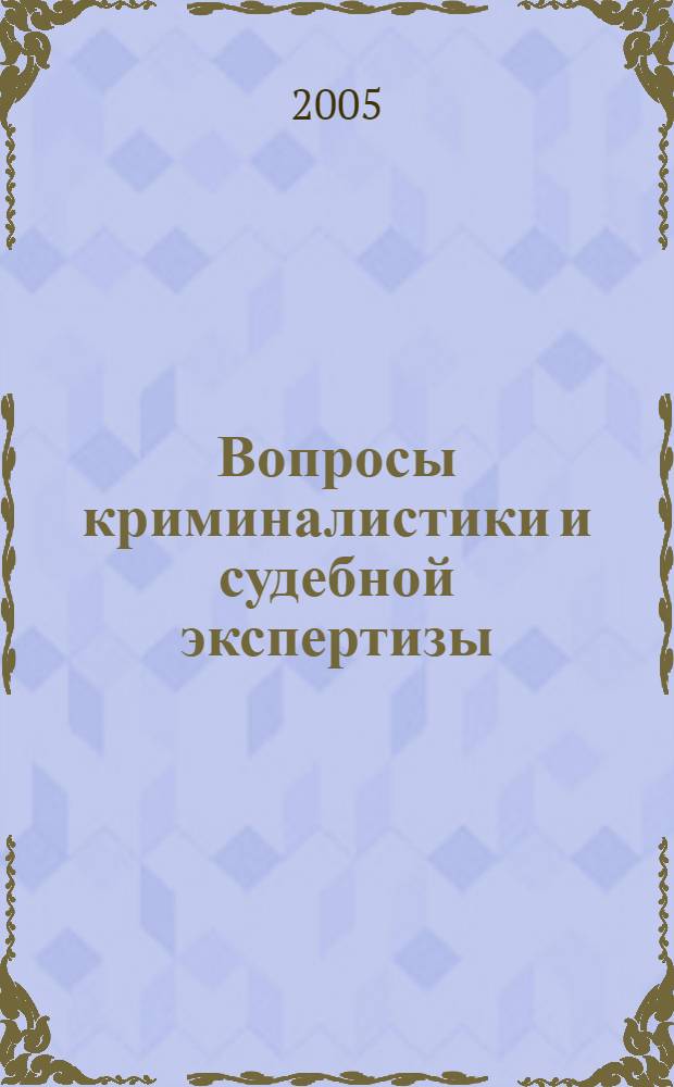 Вопросы криминалистики и судебной экспертизы : юбилейный сборник научных статей Факультета подготовки специалистов по специальности "Судебная экспертиза" : посвящается 80-летию со дня образования СЮИ МВД России