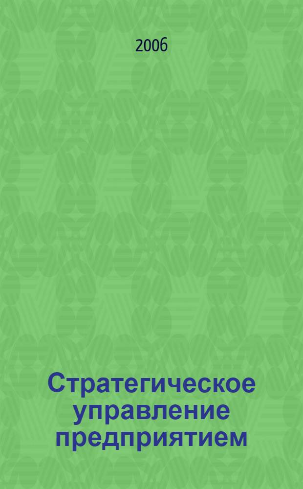 Стратегическое управление предприятием : жить одним днем или планировать свое будущее?