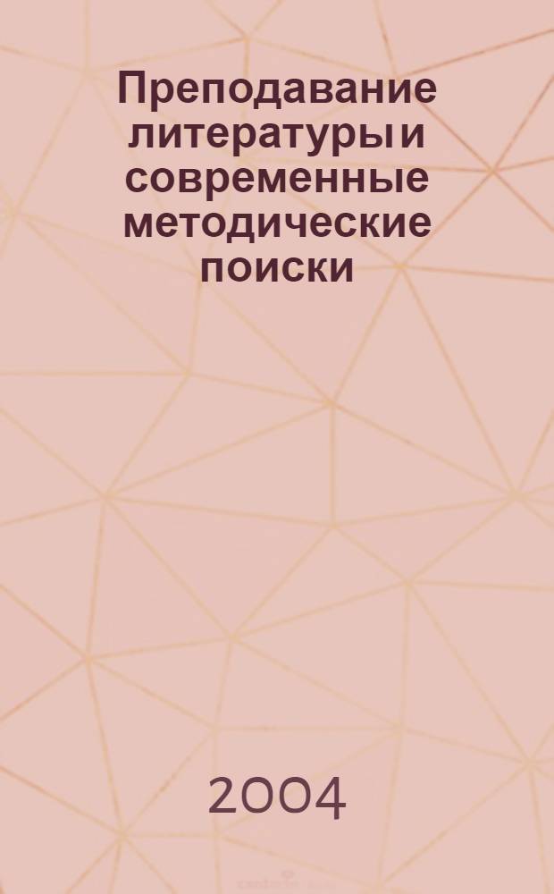Преподавание литературы и современные методические поиски : методическое пособие по курсу "Методика преподавания литературы" для студентов филологического факультета
