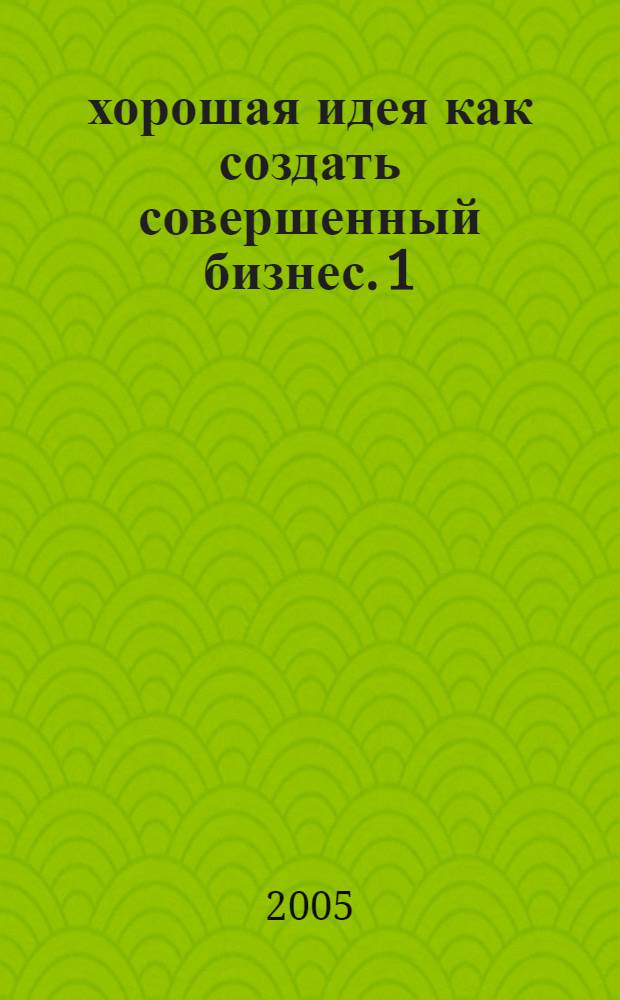 101 хорошая идея как создать совершенный бизнес. 1