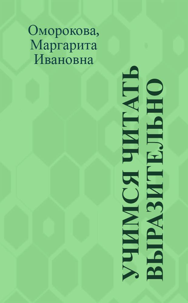 Учимся читать выразительно : тетрадь-пособие для учащихся общеобразовательных учреждений : 1-4 классы