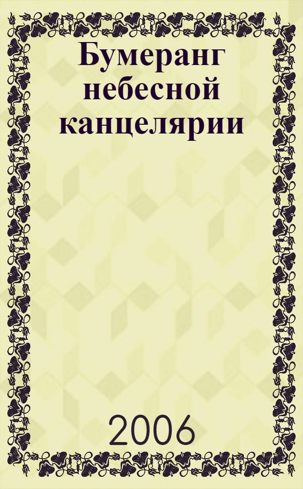 Бумеранг небесной канцелярии : философско-юмористический, очень полярный роман : (трилогия под общим названием "Собака в косынке")