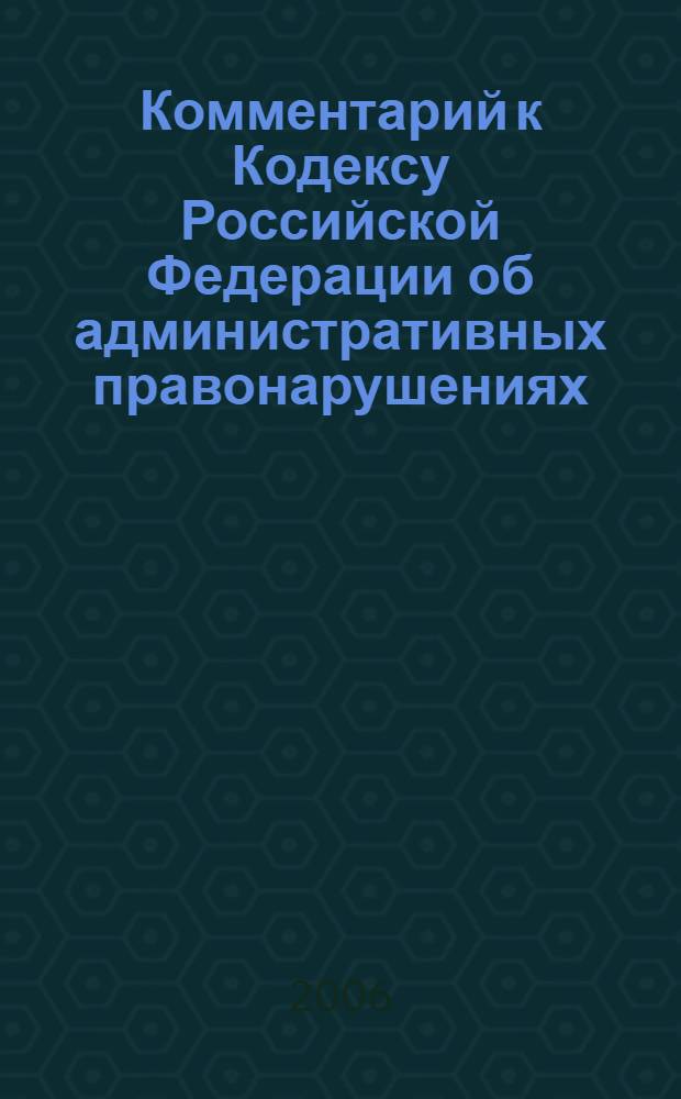 Комментарий к Кодексу Российской Федерации об административных правонарушениях