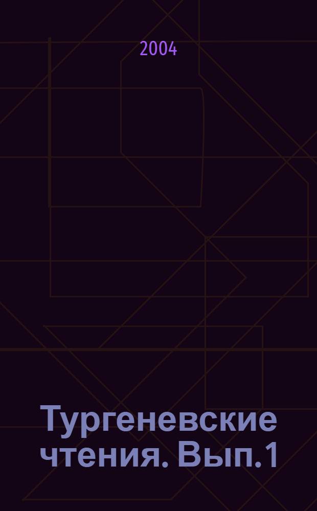 Тургеневские чтения. [Вып.] 1