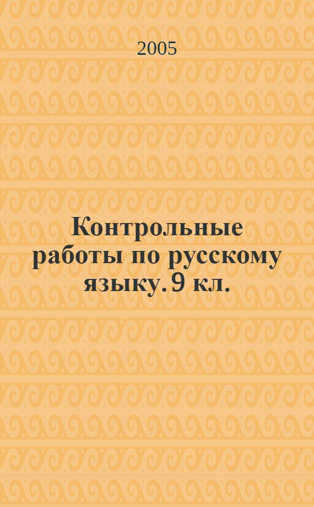 Контрольные работы по русскому языку. 9 кл.