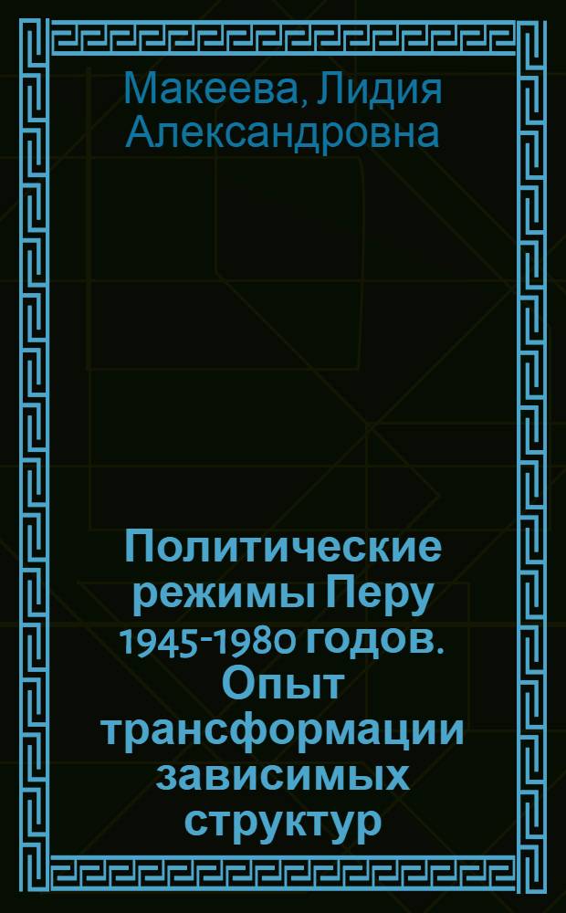 Политические режимы Перу 1945-1980 годов. Опыт трансформации зависимых структур
