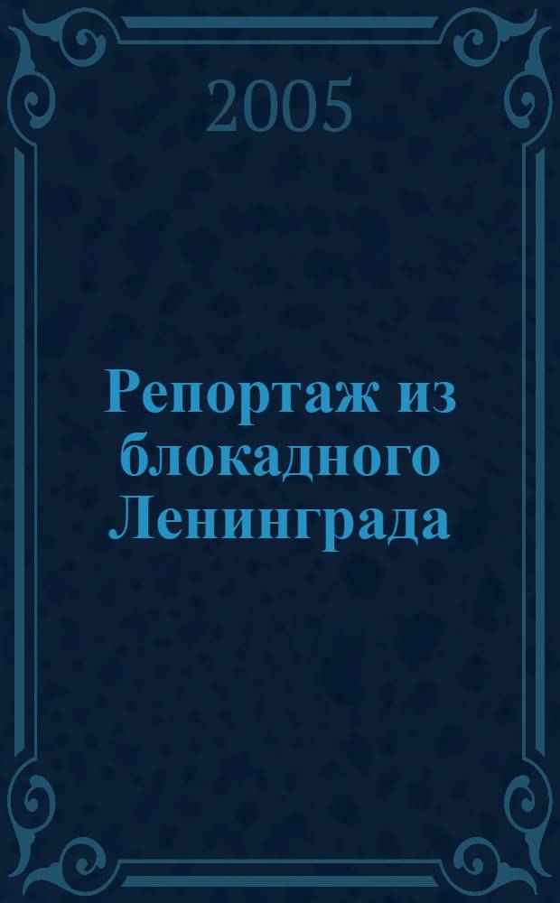 Репортаж из блокадного Ленинграда = Report from blokade Leningrad : фот. воен. кор. Сергея Струнникова : фотоальбом