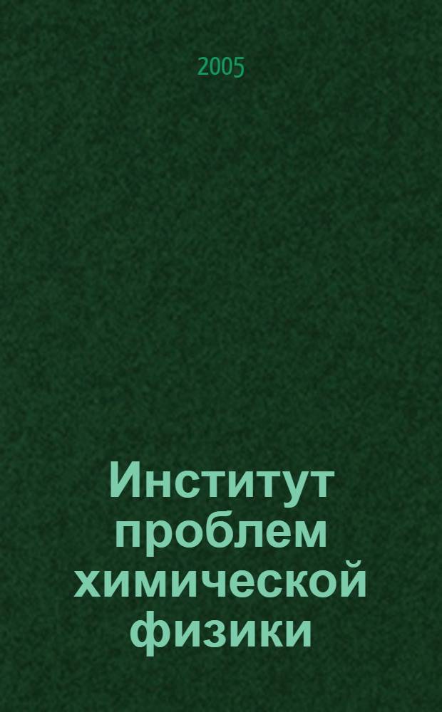 Институт проблем химической физики : ежегодник : сборник