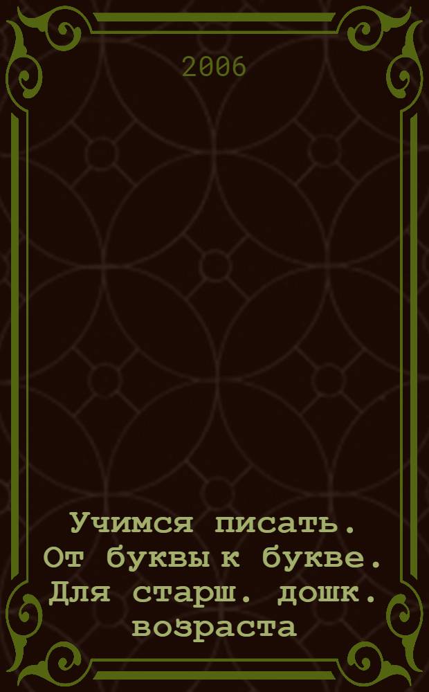 Учимся писать. От буквы к букве. Для старш. дошк. возраста