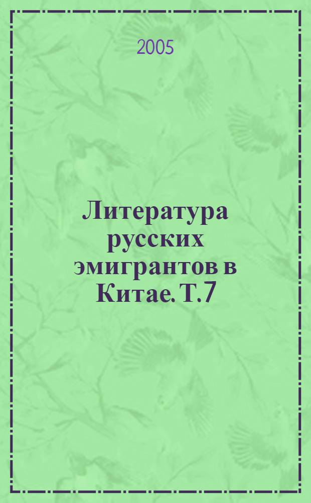 Литература русских эмигрантов в Китае. Т. 7 : Волга, текущая в сердце