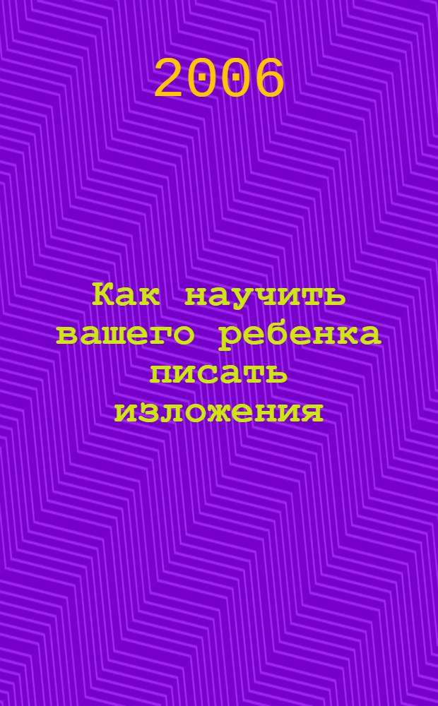 Как научить вашего ребенка писать изложения : 1 класс