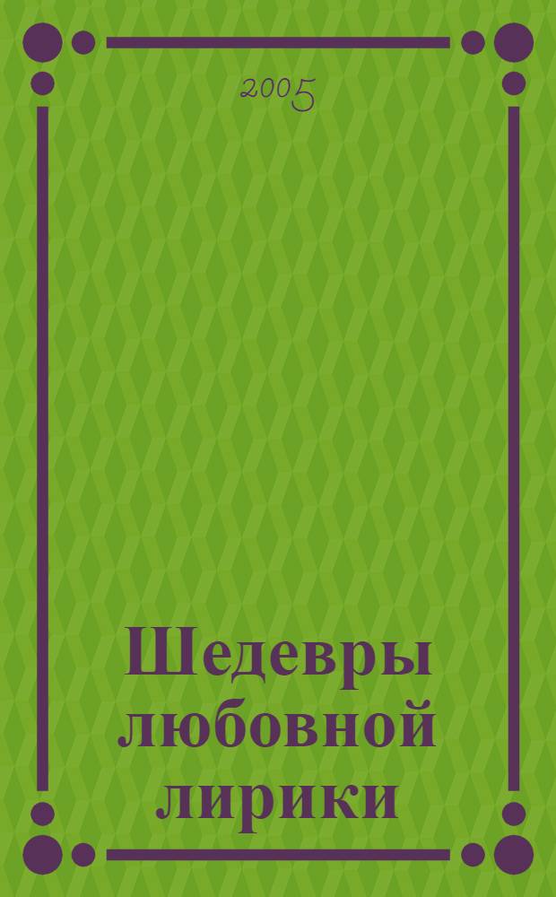 Шедевры любовной лирики : зарубеж. поэзия