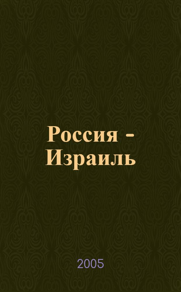 Россия - Израиль : из писательского блокнота