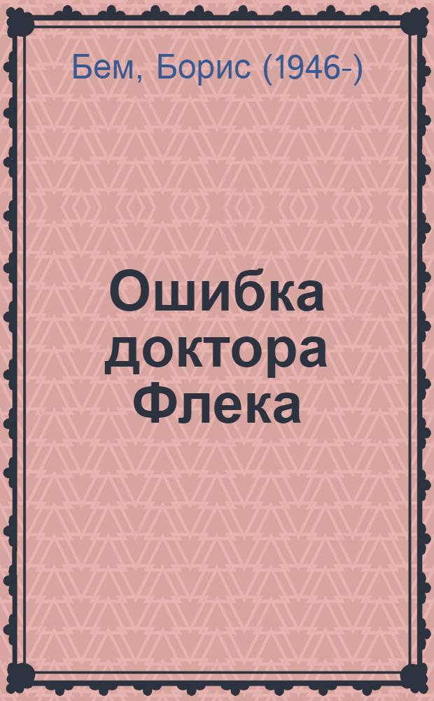 Ошибка доктора Флека : публицистика, повести, рассказы