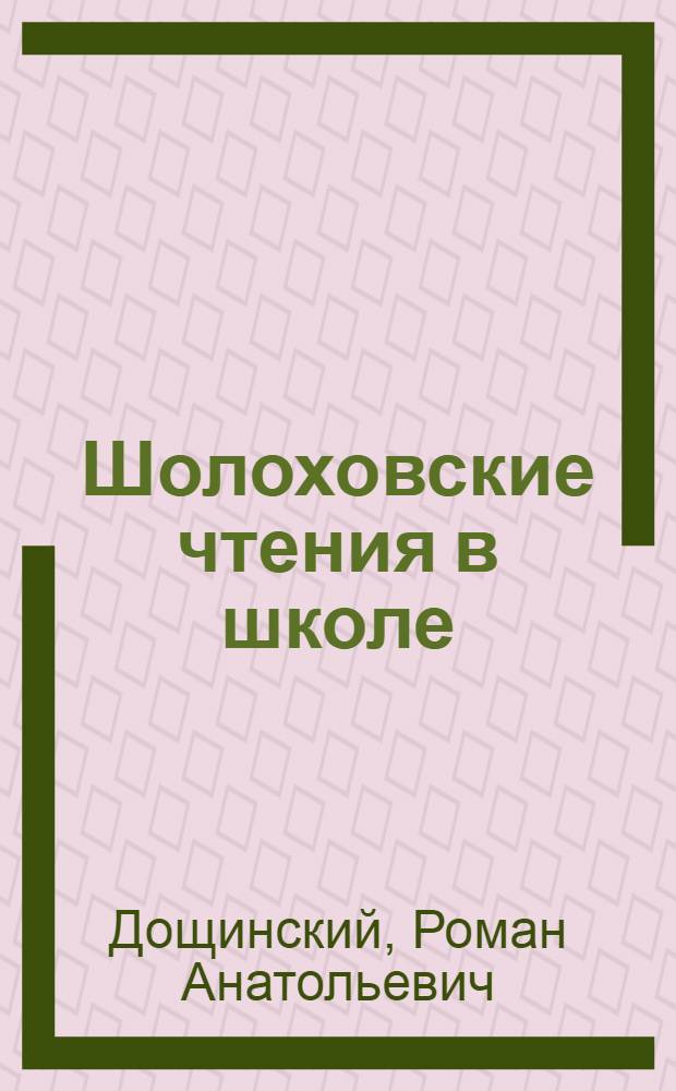 Шолоховские чтения в школе: социокультурный аспект литературного образования