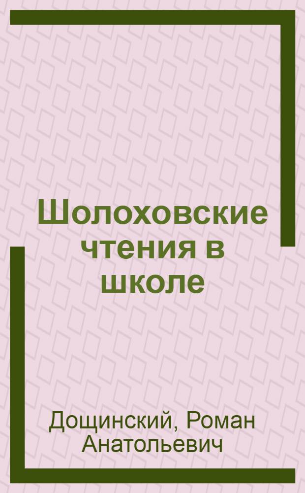 Шолоховские чтения в школе: социокультурный аспект литературного образования