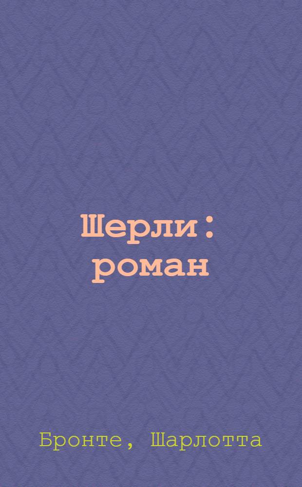 Шерли : роман : пер. с англ.
