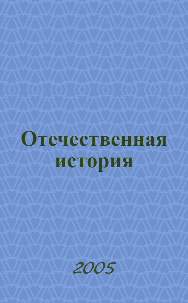 Отечественная история : базовый курс : учебное пособие для студентов высших учебных заведений
