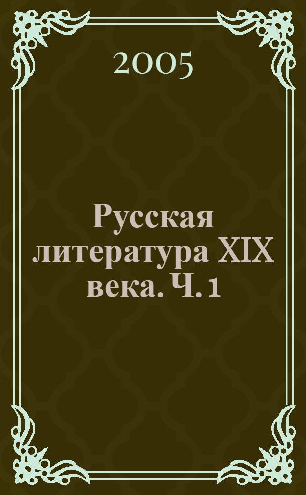 Русская литература XIX века. Ч. 1