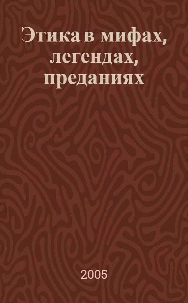 Этика в мифах, легендах, преданиях