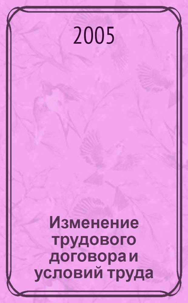 Изменение трудового договора и условий труда : сравнительный анализ законодательства России, Беларуси, других стран СНГ и Западной Европы