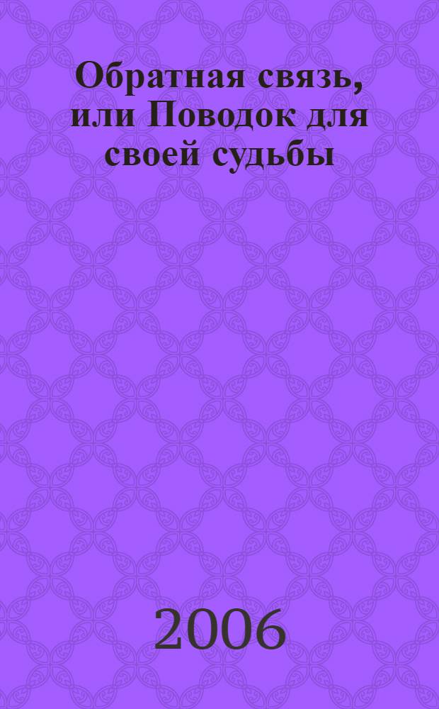 Обратная связь, или Поводок для своей судьбы