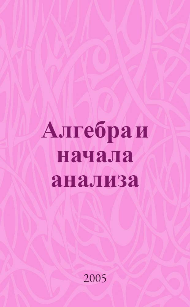 Алгебра и начала анализа : 10 класс : в 2 ч