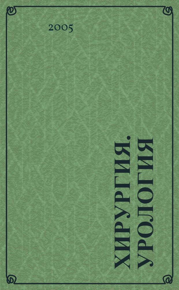 Хирургия. Урология : сборник статей
