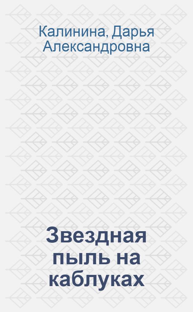 Звездная пыль на каблуках : повесть