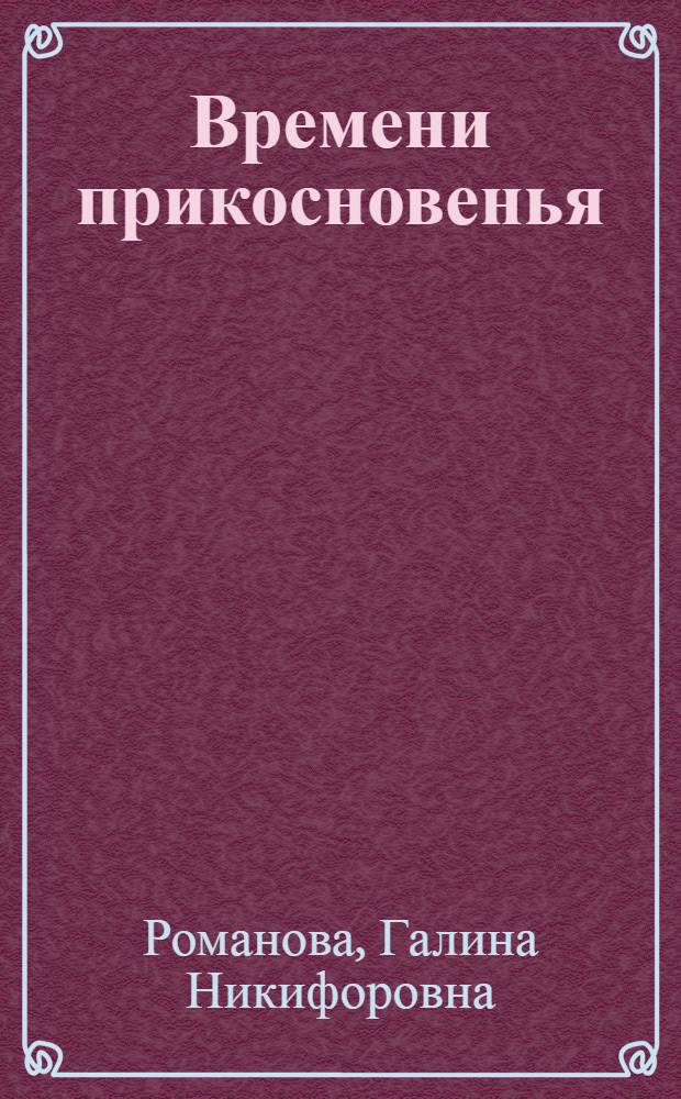 Времени прикосновенья : избранные стихи